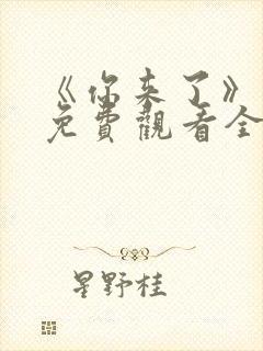 《你来了》动漫免费观看全集