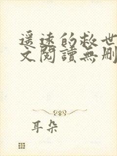 遥远的救世主全文阅读无删减