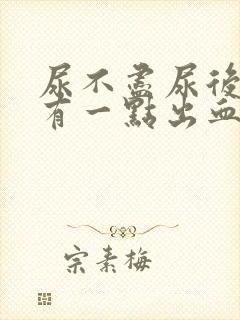 尿不尽尿后疼痛有一点出血