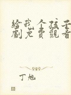 给我个孩子吧韩剧免费观看封面