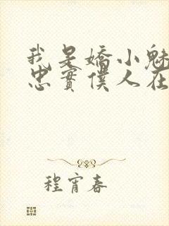 我是娇小魅魔的忠实仆人在线观看