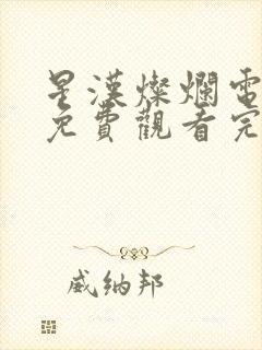 星汉灿烂电视剧免费观看完整版66集