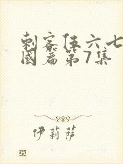 刺客伍六七玄武国篇第7集
