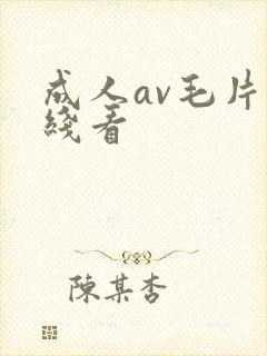 成人av毛片在线看