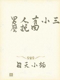 男人有小三后怎么挽回