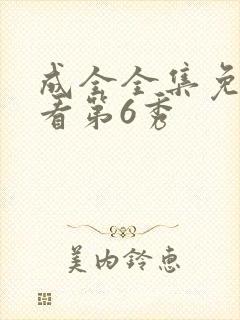 成全全集免费观看第6秀
