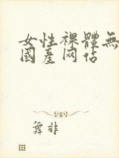 女性裸体无遮挡国产网站封面