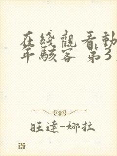 在线观看动画少年骇客 第3季全集封面