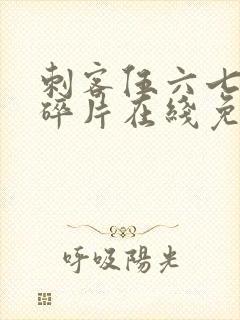 刺客伍六七记忆碎片在线免费看