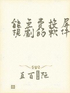 能免费投屏看电视剧的软件