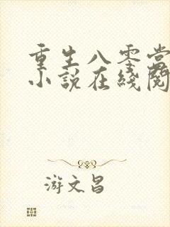 重生八零当首富小说在线阅读