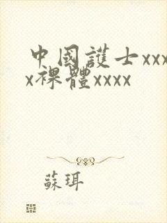 中国护士xxxx裸体xxxx
