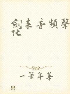 剑来音频声娱文化封面