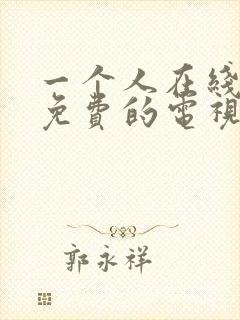 一个人在线观看免费的电视剧封面