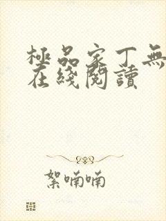 极品家丁无删减在线阅读
