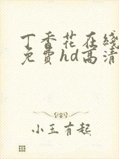 丁香花在线观看免费hd高清完整版