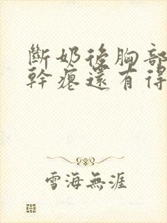 断奶后胸部下垂干瘪还有得救吗