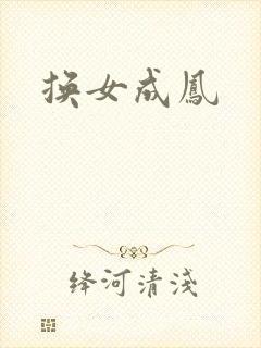 换女成凤