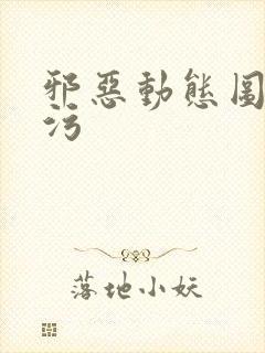 邪恶动态图污污污