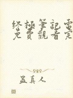 终极笔记电视剧免费观看完整版高清封面