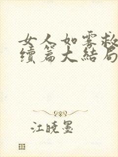 女人如雾救赎后续篇大结局张伟