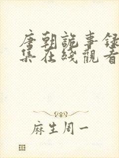 唐朝诡事录第二集在线观看
