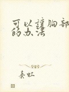 可以让胸部变小的办法封面