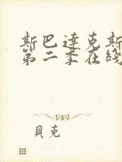 斯巴达克斯复仇第二季在线完整免费观看