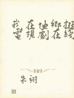 我在他乡挺好的电视剧在线看免费封面
