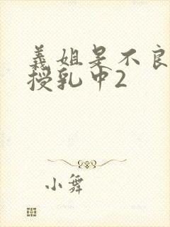义姐是不良妈妈授乳中2