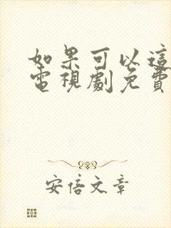 如果可以这样爱电视剧免费观看全集完整版