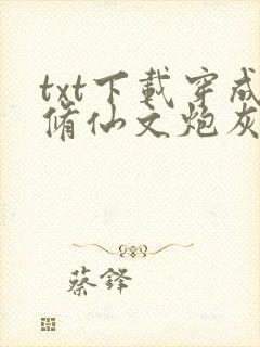 txt下载穿成修仙文炮灰女配后