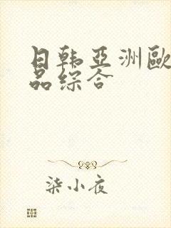日韩亚洲欧美精品综合封面