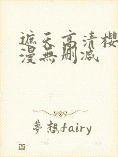 遮天高清樱花动漫无删减