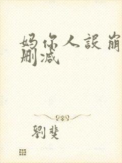 妈你人设崩了无删减