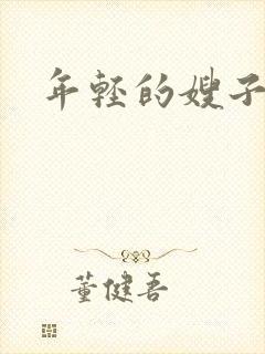 年轻的嫂子4.封面