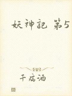 妖神记 第5季