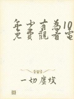 年少有为10集免费观看电视剧大全