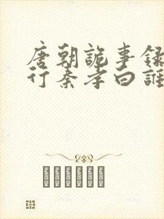 唐朝诡事录之西行秦孝白谁演的封面