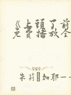 《上头了前任》免费播放全集