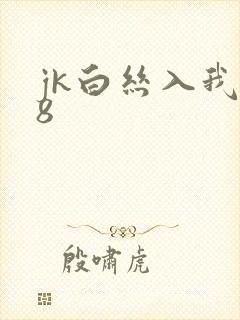 jk白丝入我18