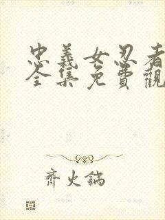 忠义女忍者动漫全集免费观看高清