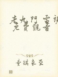 老九门 电视剧 免费观看