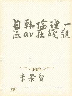 日韩伦理一区二区av在线观看