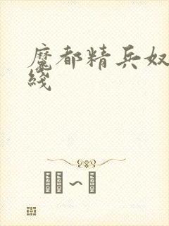 魔都精兵奴隶在线