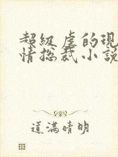 超级虐的现代言情总裁小说