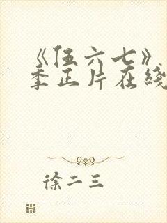 《伍六七》第6季正片在线观看免费