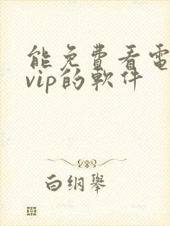 能免费看电视剧vip的软件