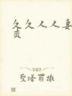 久久人人妻人人爽