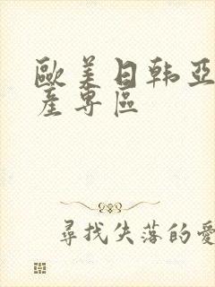 欧美日韩亚洲国产专区